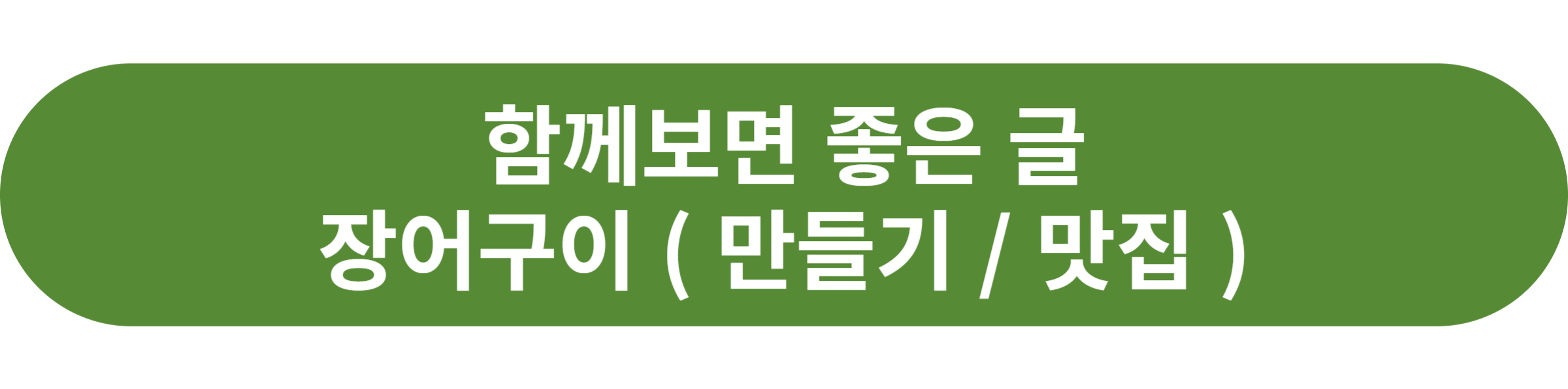 장어구이