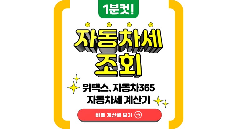 자동차세 조회하기