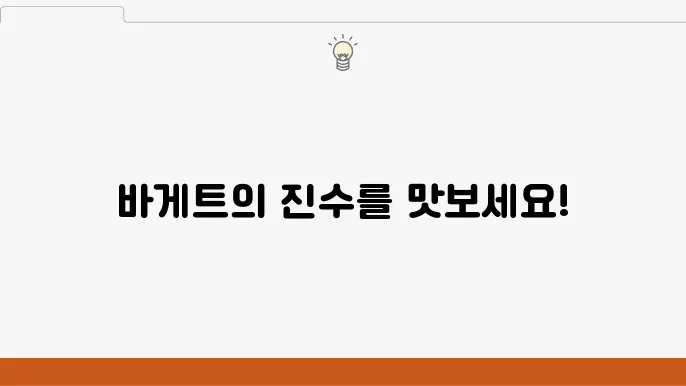 바게트 비교