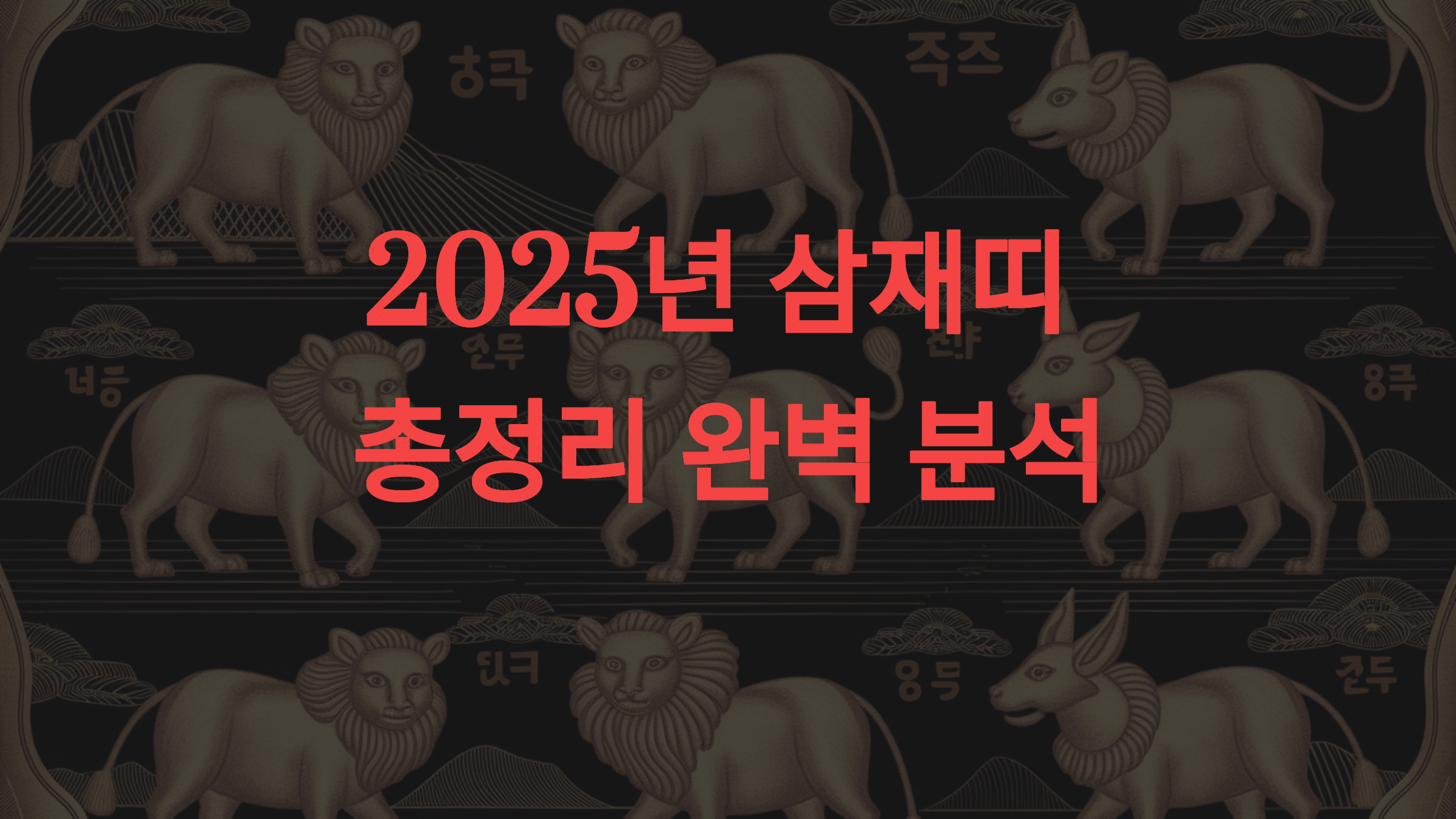 2025년 삼재띠 총정리: 완벽 분석