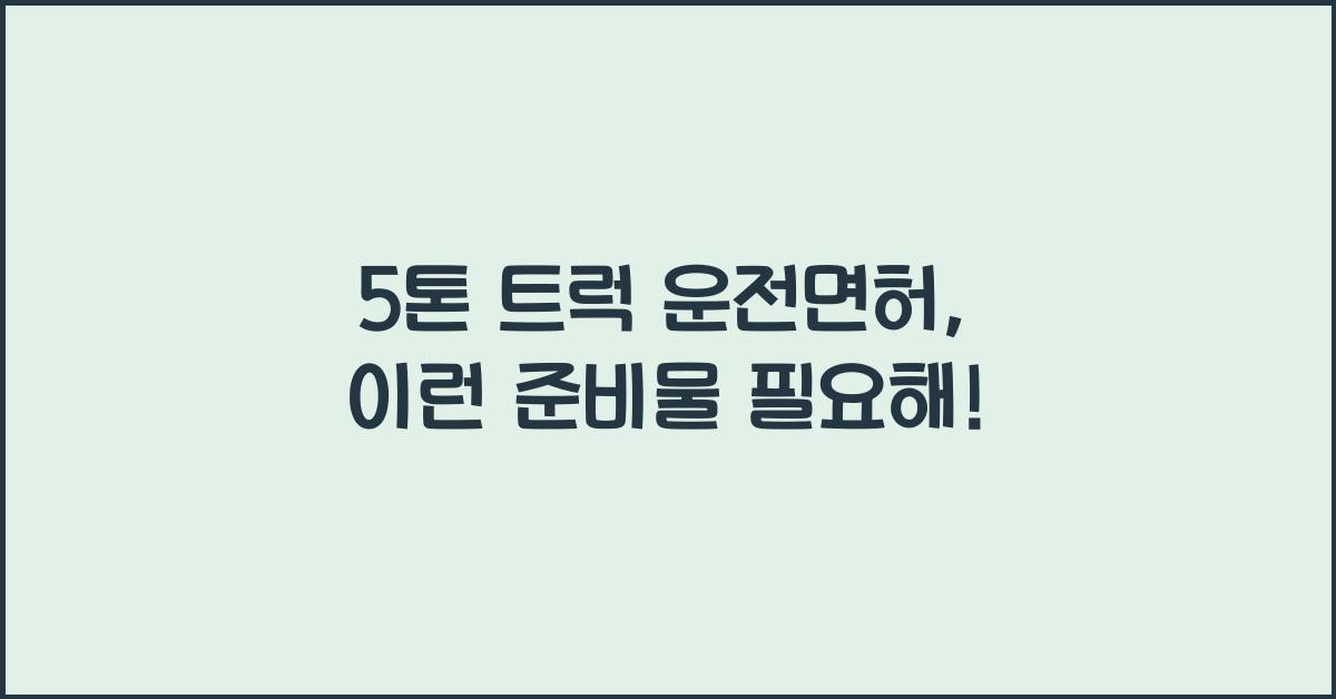 5톤 트럭 운전면허