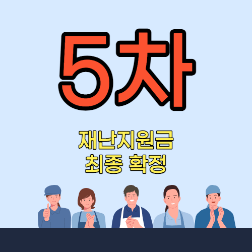 5차재난지원금