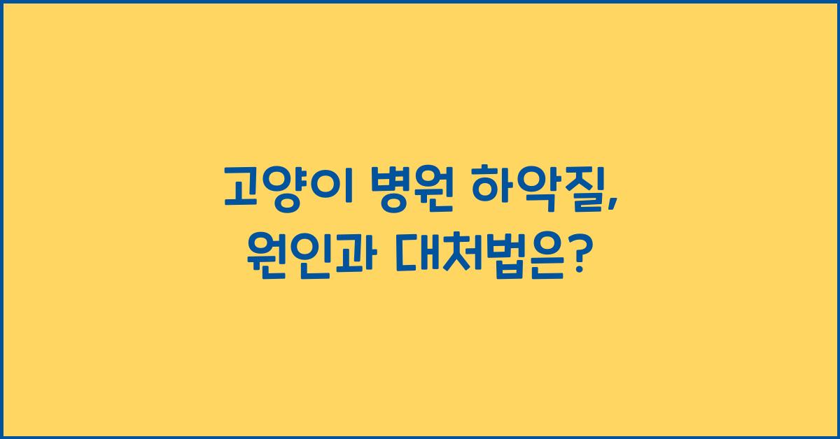 고양이 병원 하악질