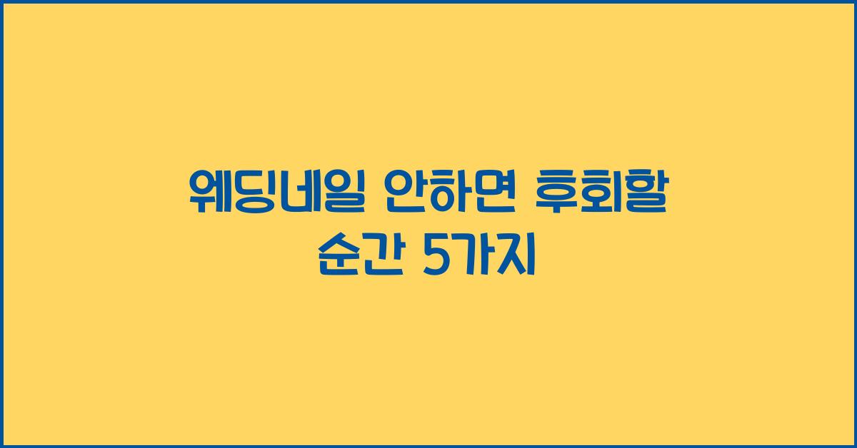 웨딩네일 안하면