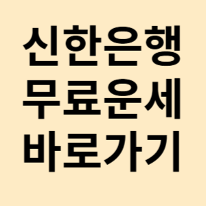 신한은행 무료 운세 바로가기