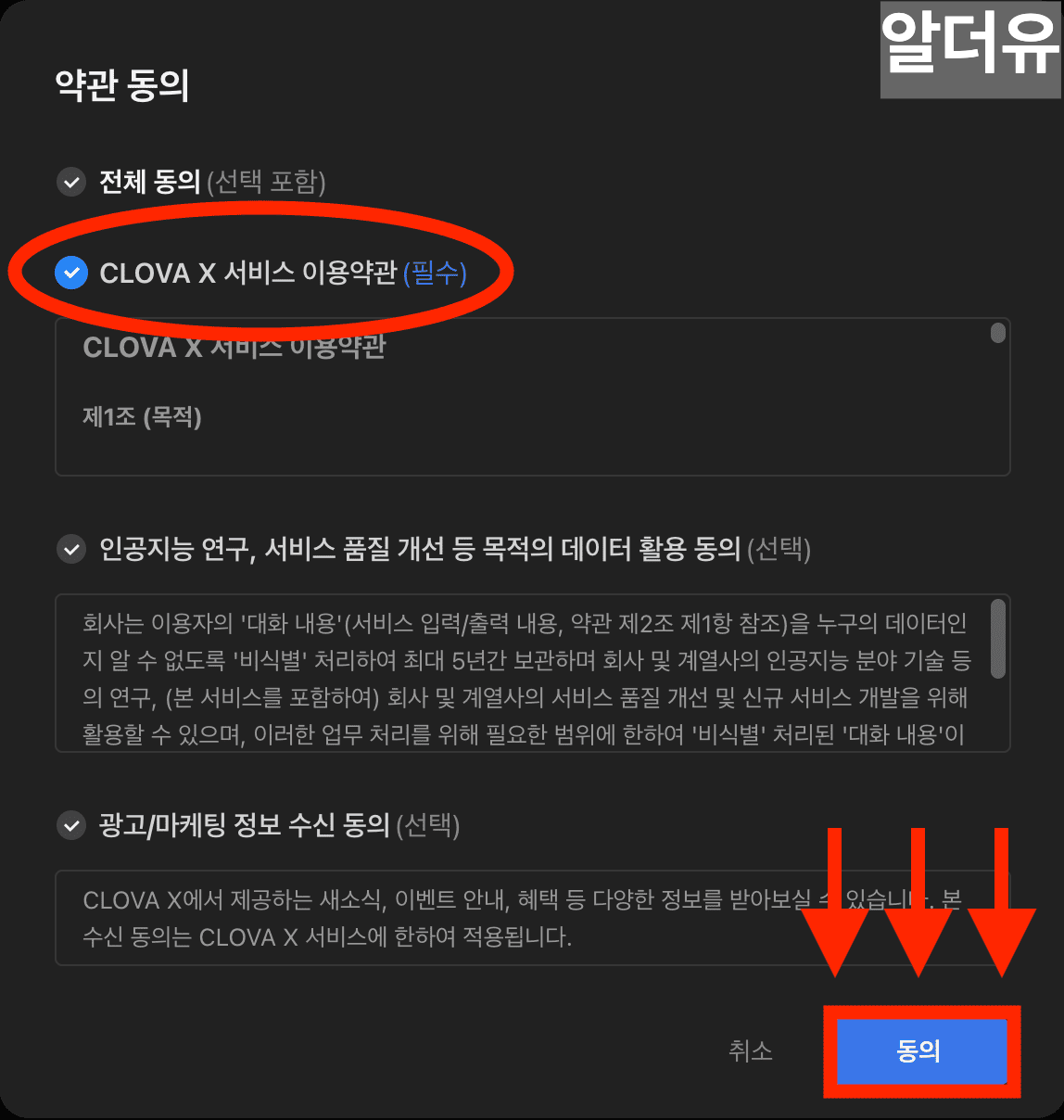 클로바 X 네이버 AI의 개인정보 활용 동의 버튼을 표시한 이미지