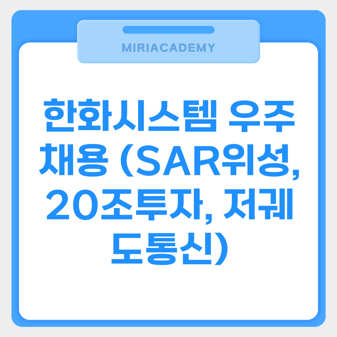 한화시스템 우주채용 (SAR위성, 20조투자, 저궤도통신) 관련사진