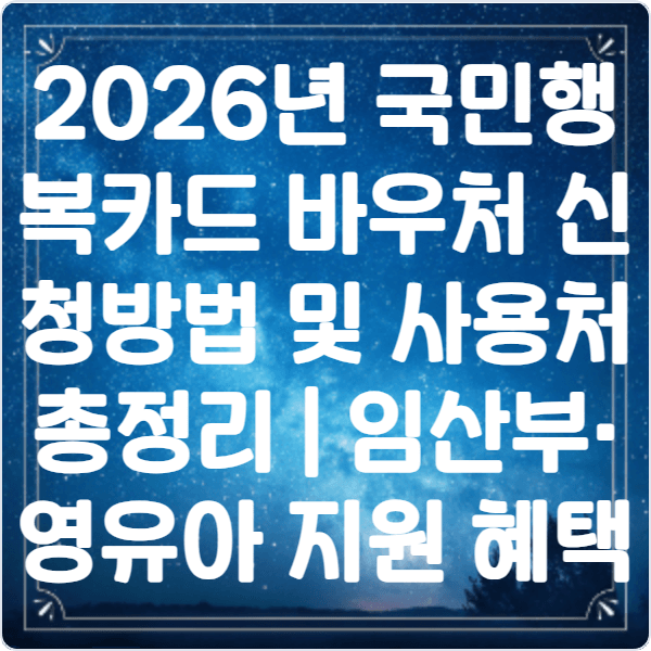 2026년- 국민행복카드 -바우처- 신청방법- 및 -사용처