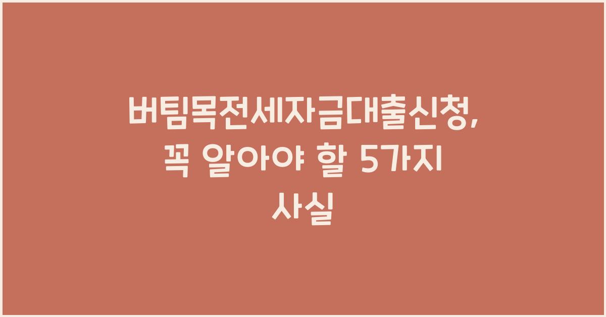 버팀목전세자금대출신청