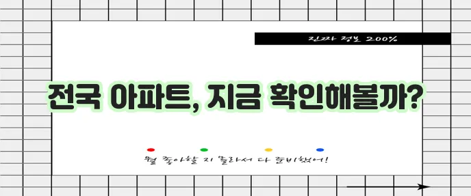 전국 아파트 시세 조회