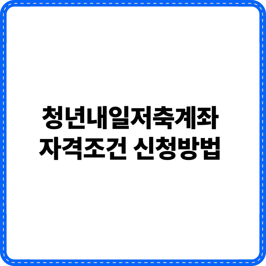 청년내일저축계좌 자격조건,신청방법