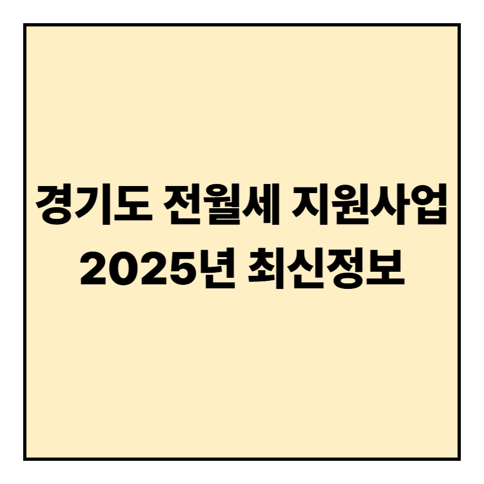 2025년 경기도 전월세 지원사업 안내