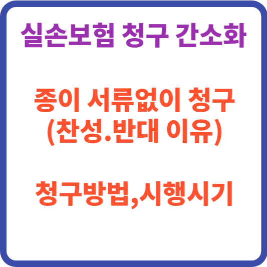 실손보험 청구 간소화법 - 서류제출없이 보험금청구