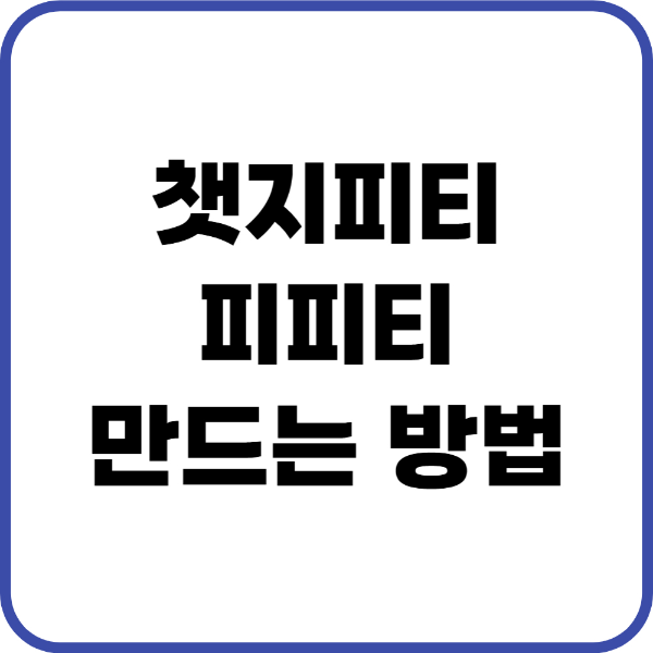 챗지피티 피피티