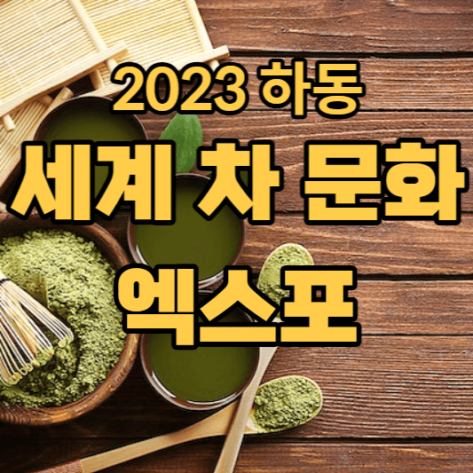 2023세계차문화엑스포