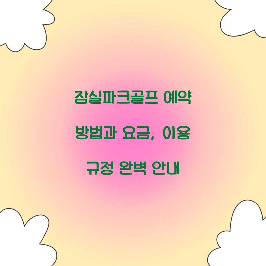 잠실파크골프 예약 방법