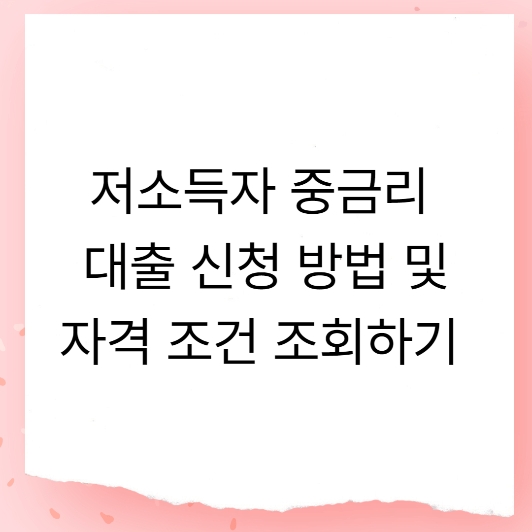 저소득자 중금리 대출 신청 방법 및 자격 조건 조회하기