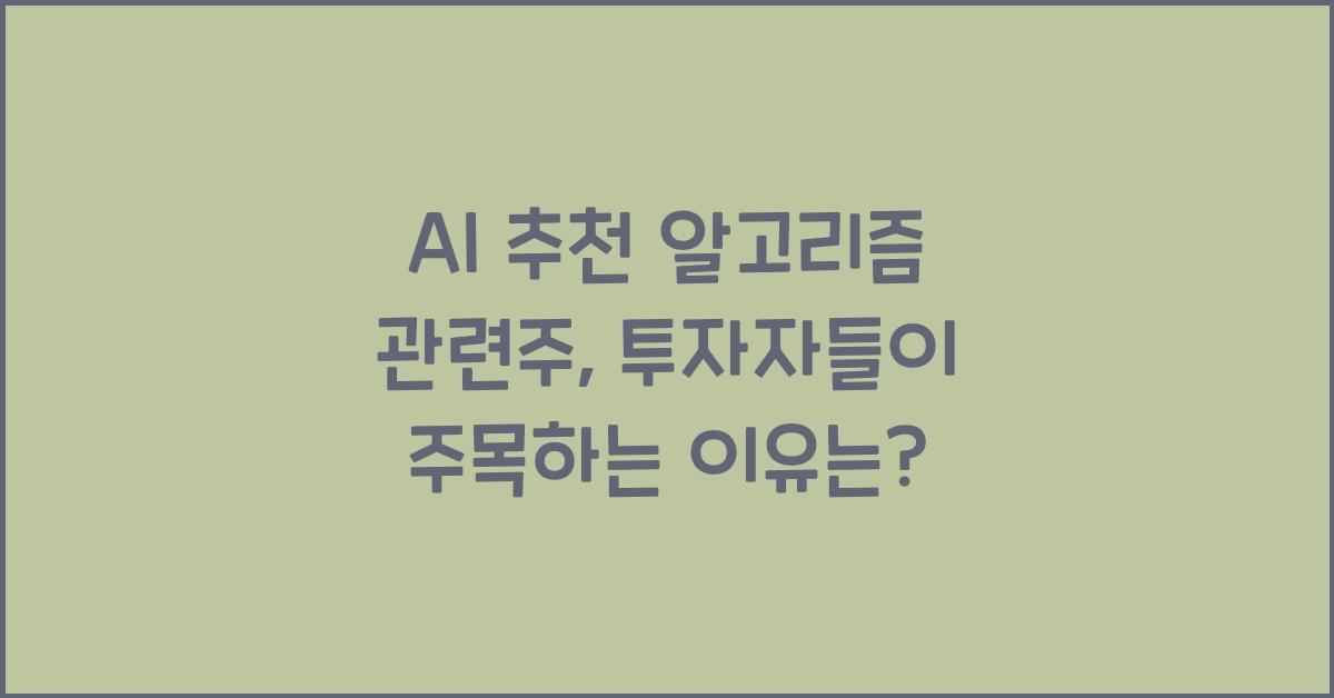 AI 추천 알고리즘 관련주