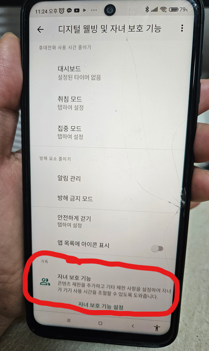 구글 패밀리 링크 자녀 폰 설정 -자녀보호기능 설정 화면