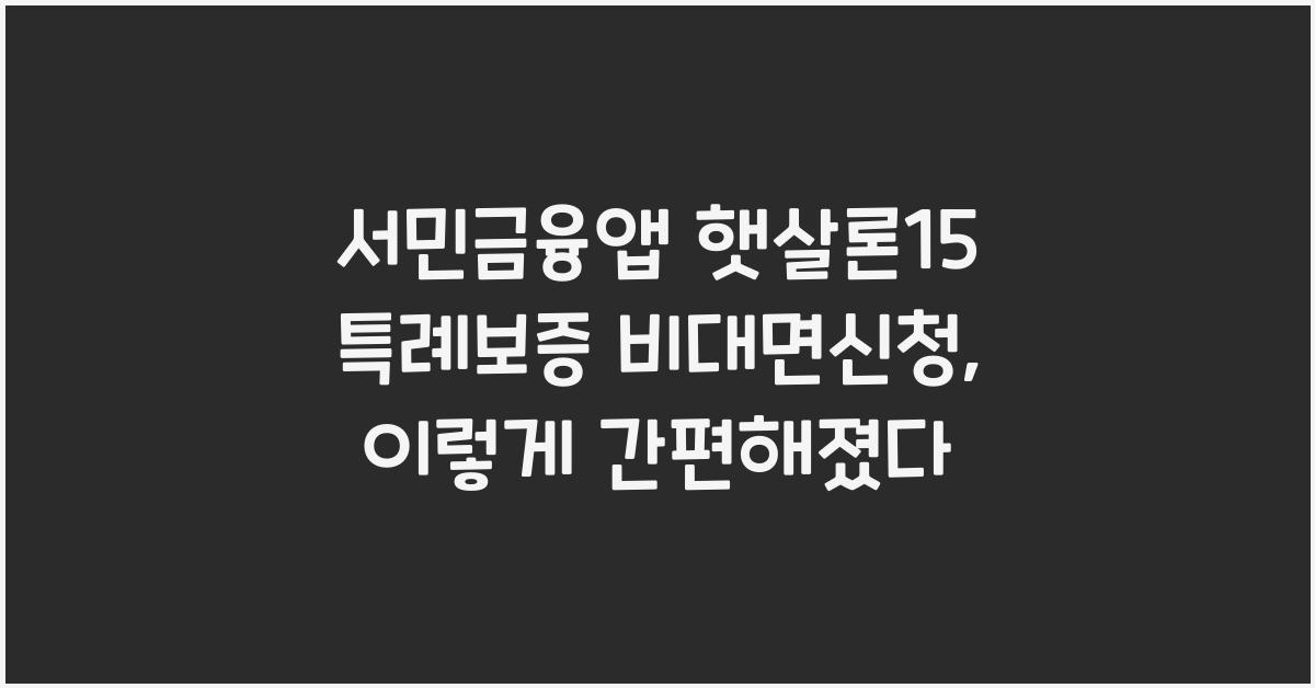 서민금융앱 햇살론15 특례보증 비대면신청