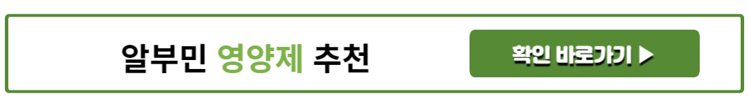 알부민 영양제 추천