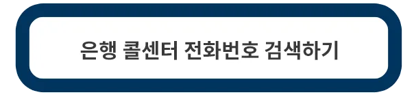은행-콜센터-검색