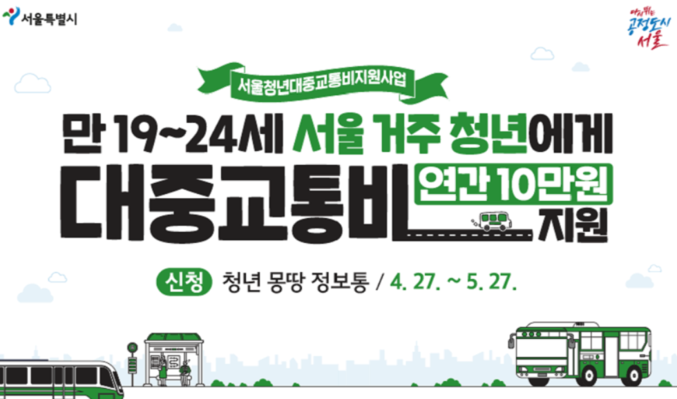 서울시 청년 대중교통비 지원사업