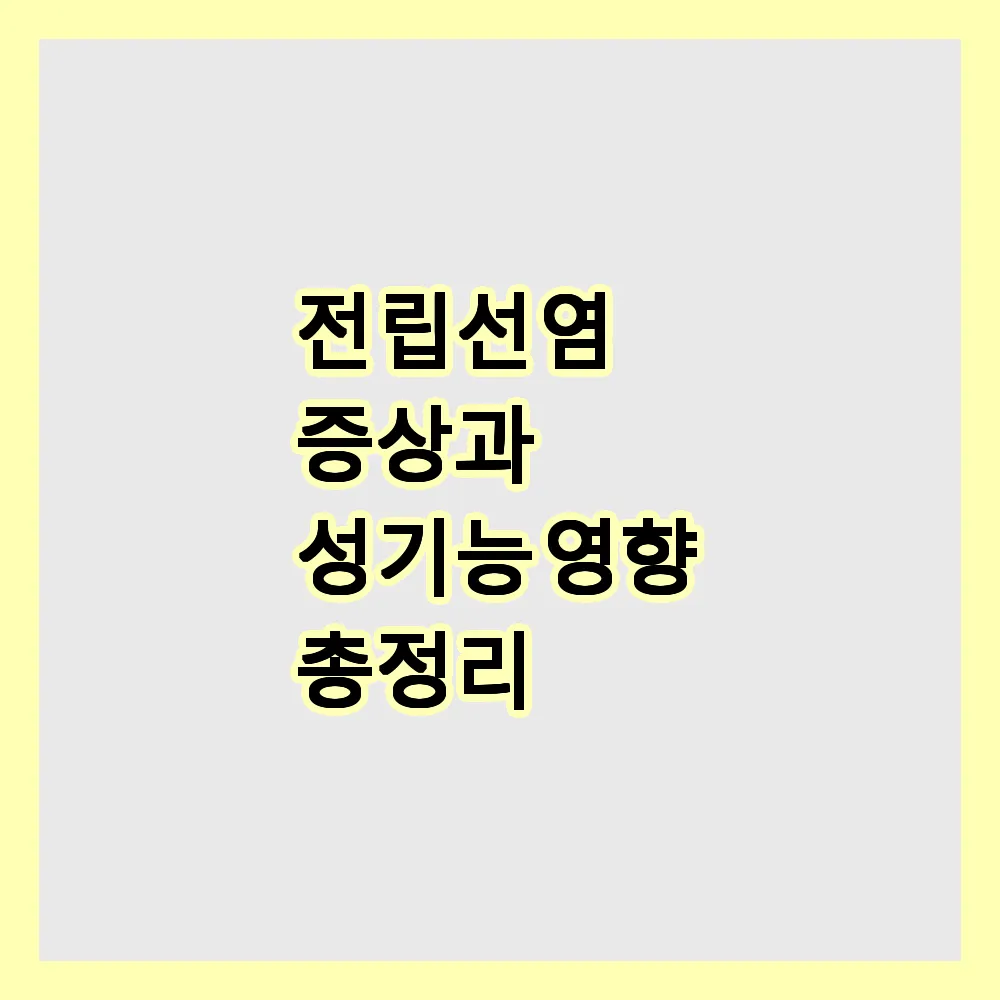 전립선염 증상과 성기능 영향