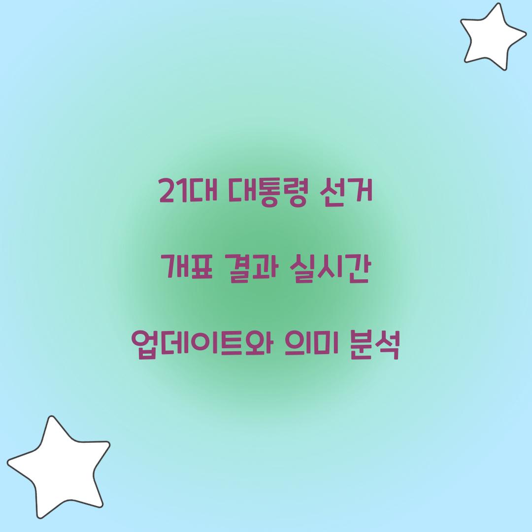 21대 대통령 선거 개표 결과