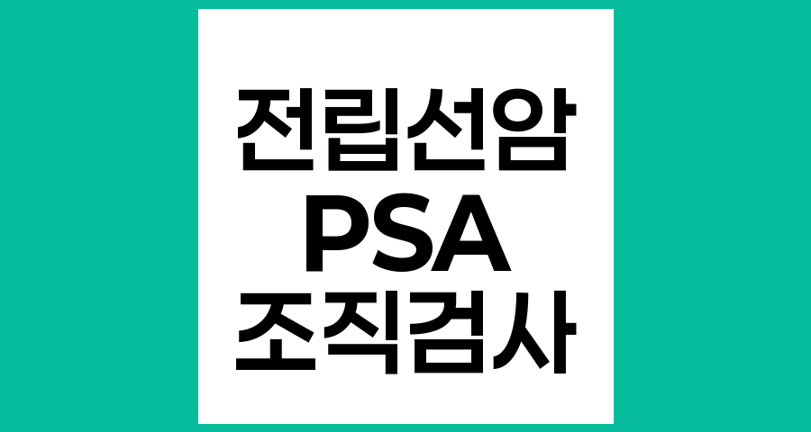PSA 수치와 전립선암 조직검사, 암이 아니라고 안심해도 될까요?