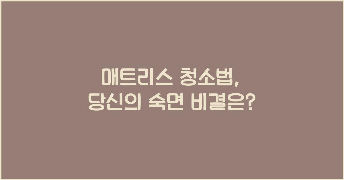 매트리스 청소법