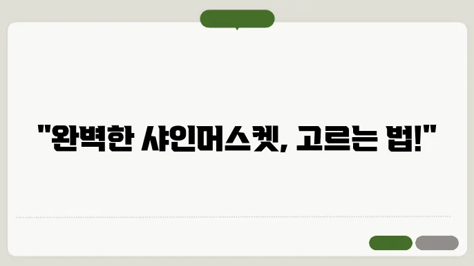 샤인머스캣 고르기