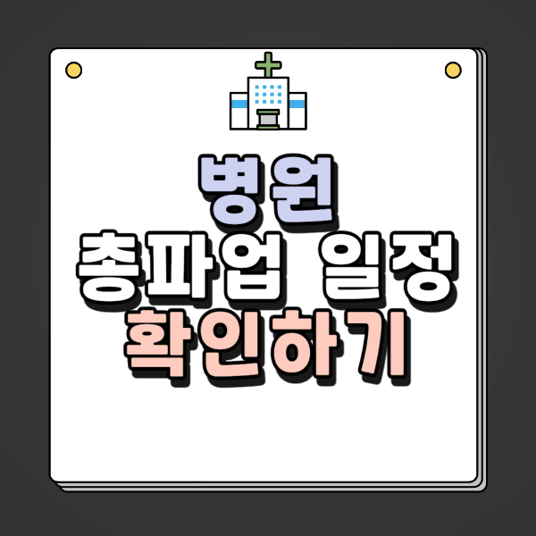 병원 총파업