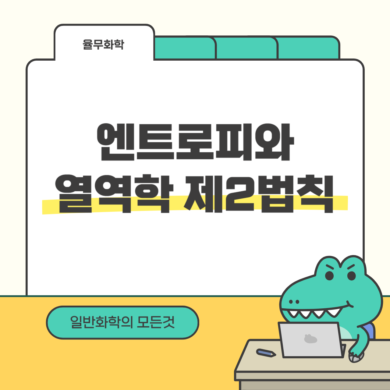 엔트로피와 열역학 제2법칙