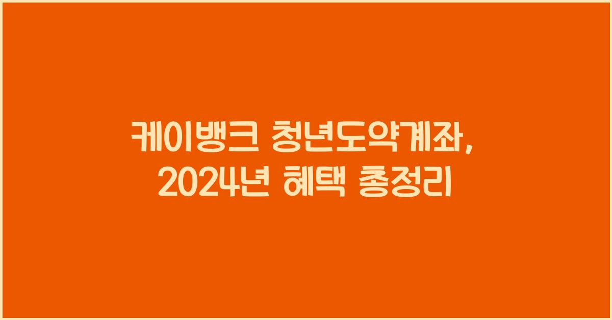 케이뱅크 청년도약계좌