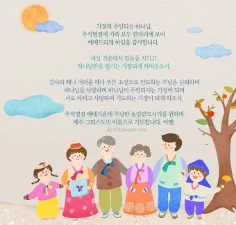 추석 명절 감사 기도문 모음추석 명절 가정예배 기도문 예문_15