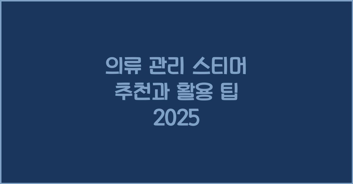 의류 관리 스티머 추천