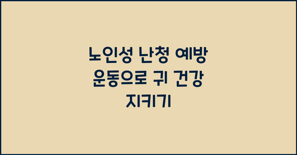 노인성 난청 예방 운동