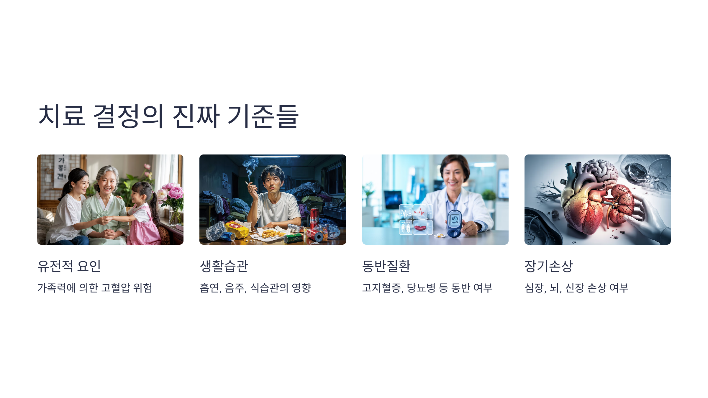 치료 결정의 진짜 기준들