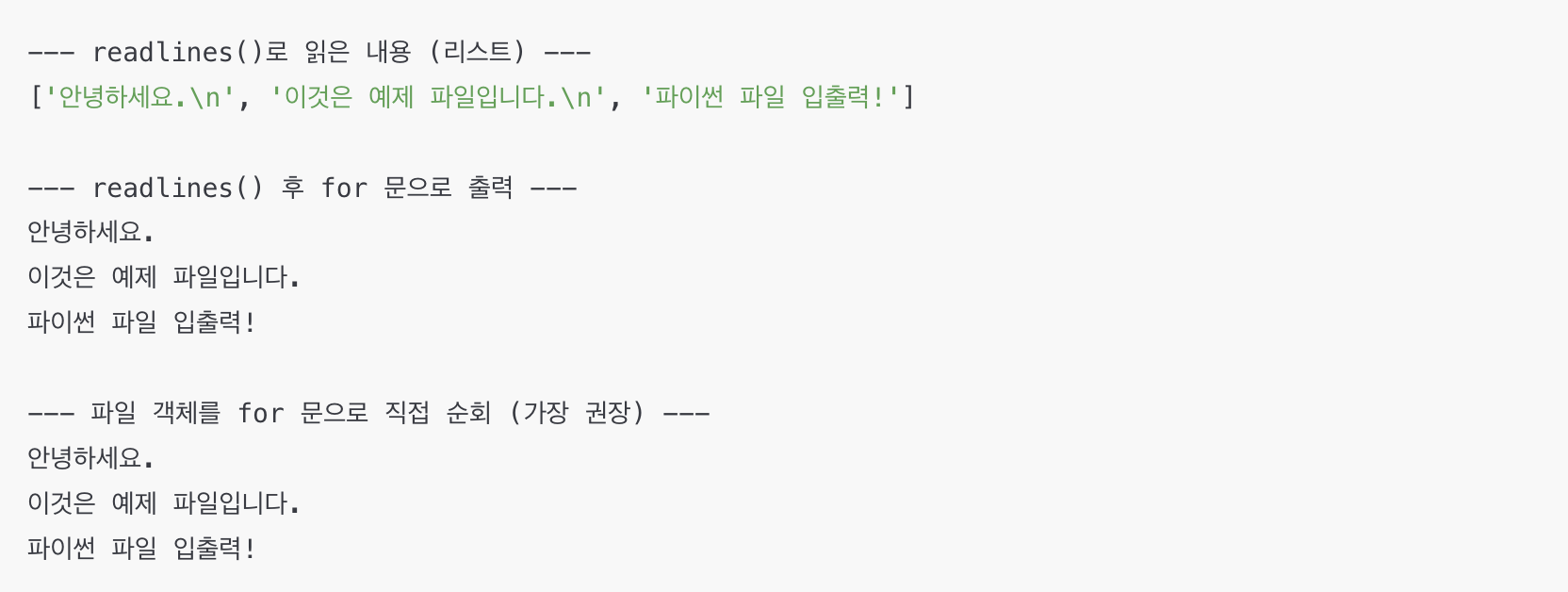 파이썬 readlines 함수와 파일 객체 직접 순회 예시