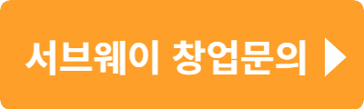 서브웨이 창업