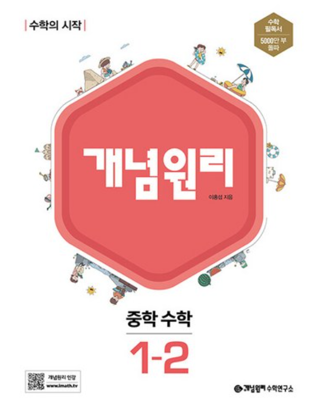 개념원리 1-2 답지 표지