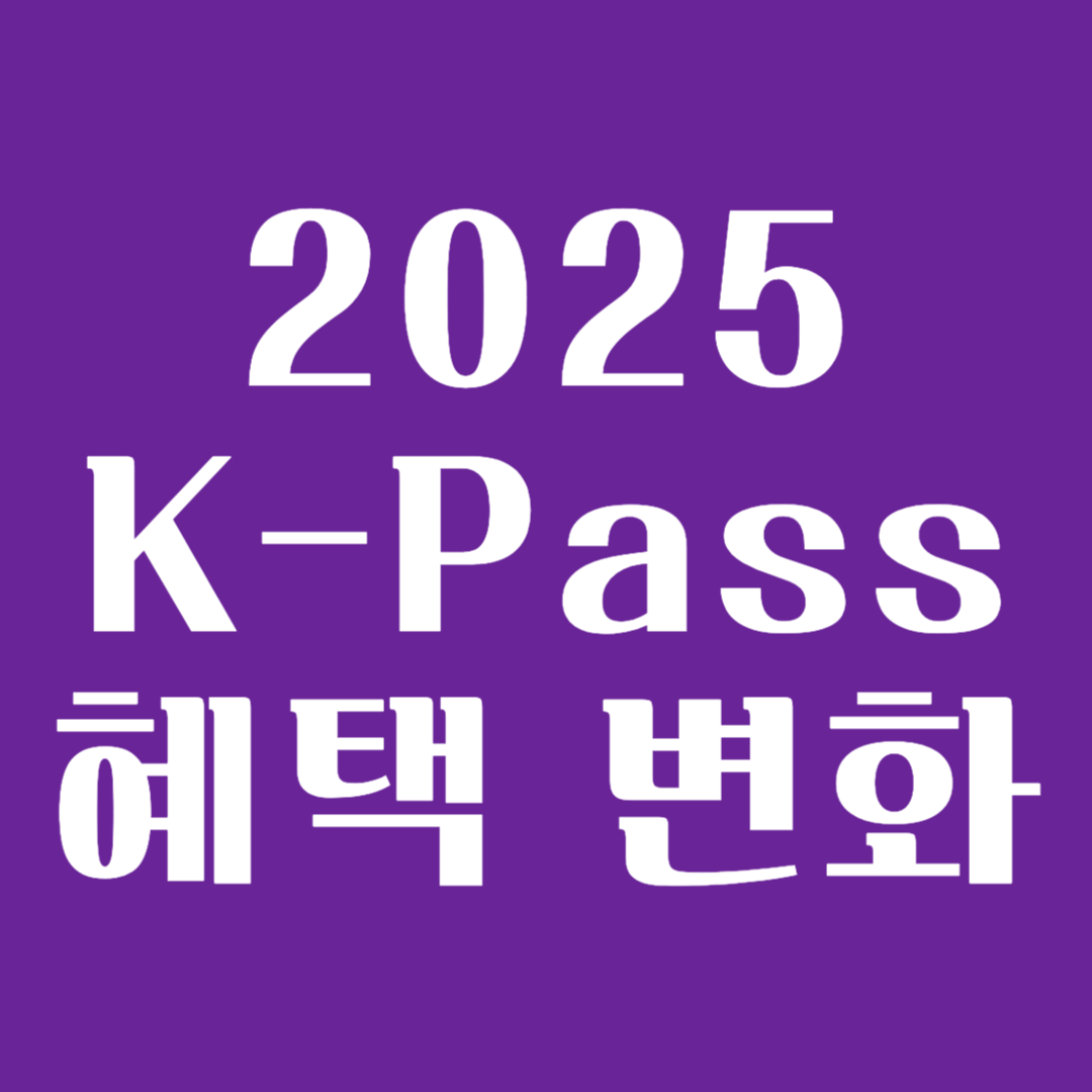 K-Pass 등록 환급 비교 환급일 할인 비교
