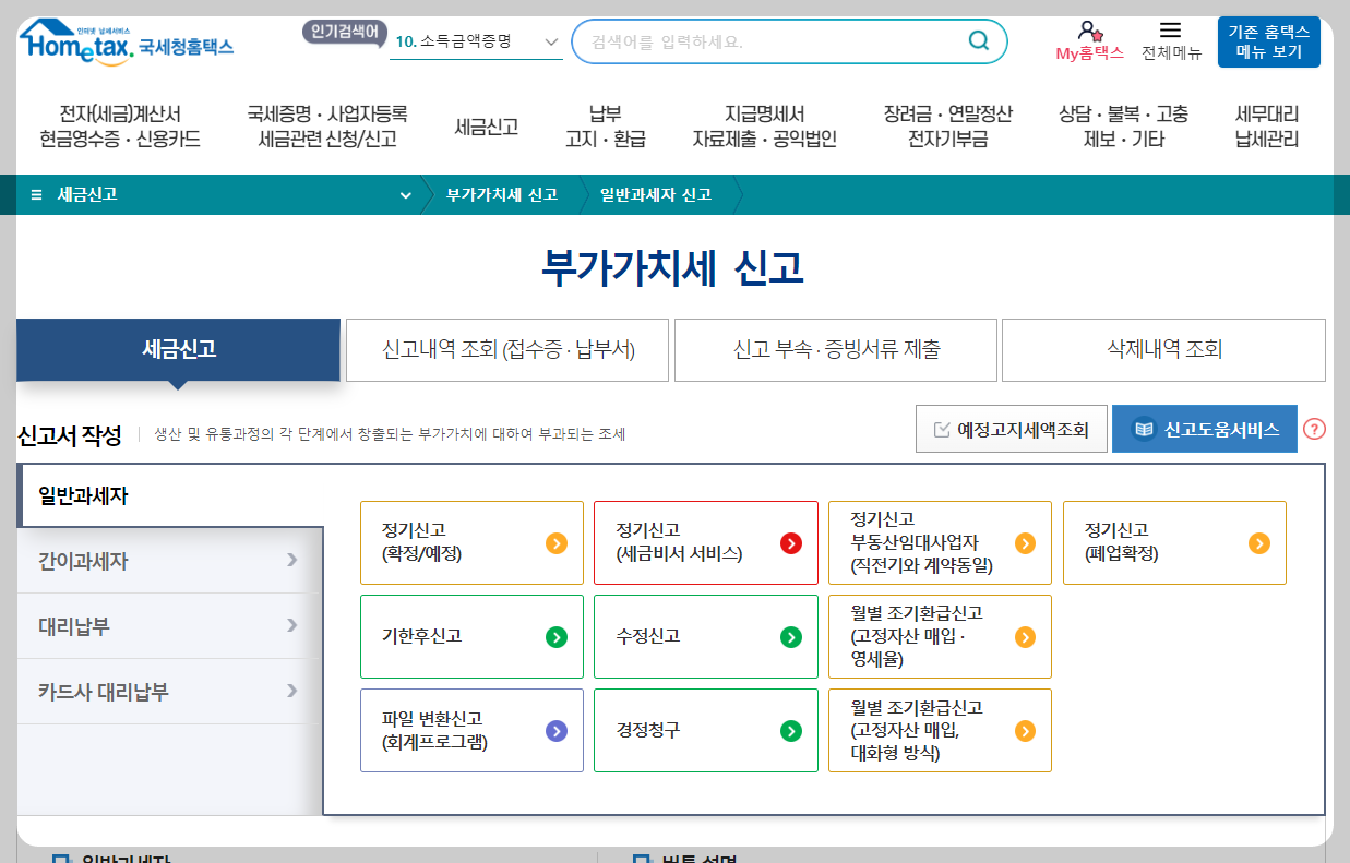 부가세 신고 홈텍스 화면