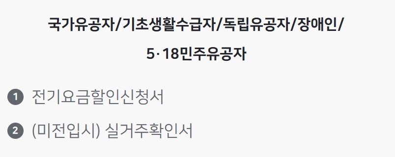 전기요금 할인 신청 방법(8)