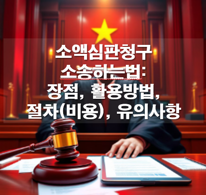 소액심판청구 소송하는법: 장점, 활용방법, 절차(비용,시간), 유의사항