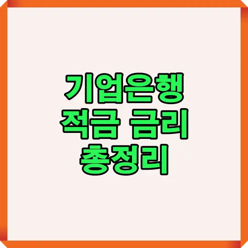 기업은행 적금 금리 총정리를 통해 평균 금리, 최대 금리, 디지털 가입 우대 혜택까지 종합적으로 살펴볼 수 있는 썸네일 이미지