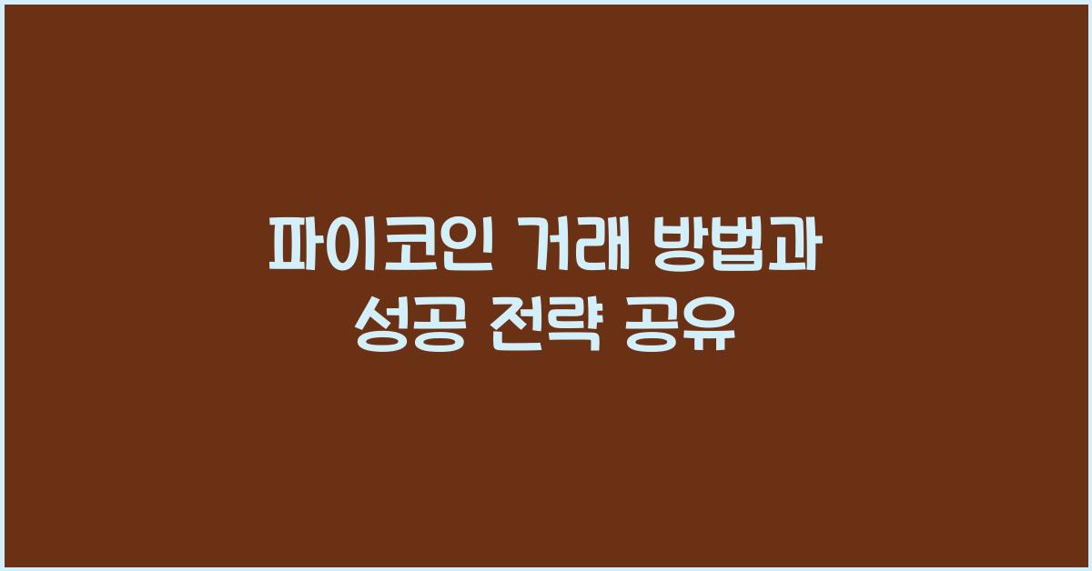 파이코인 거래