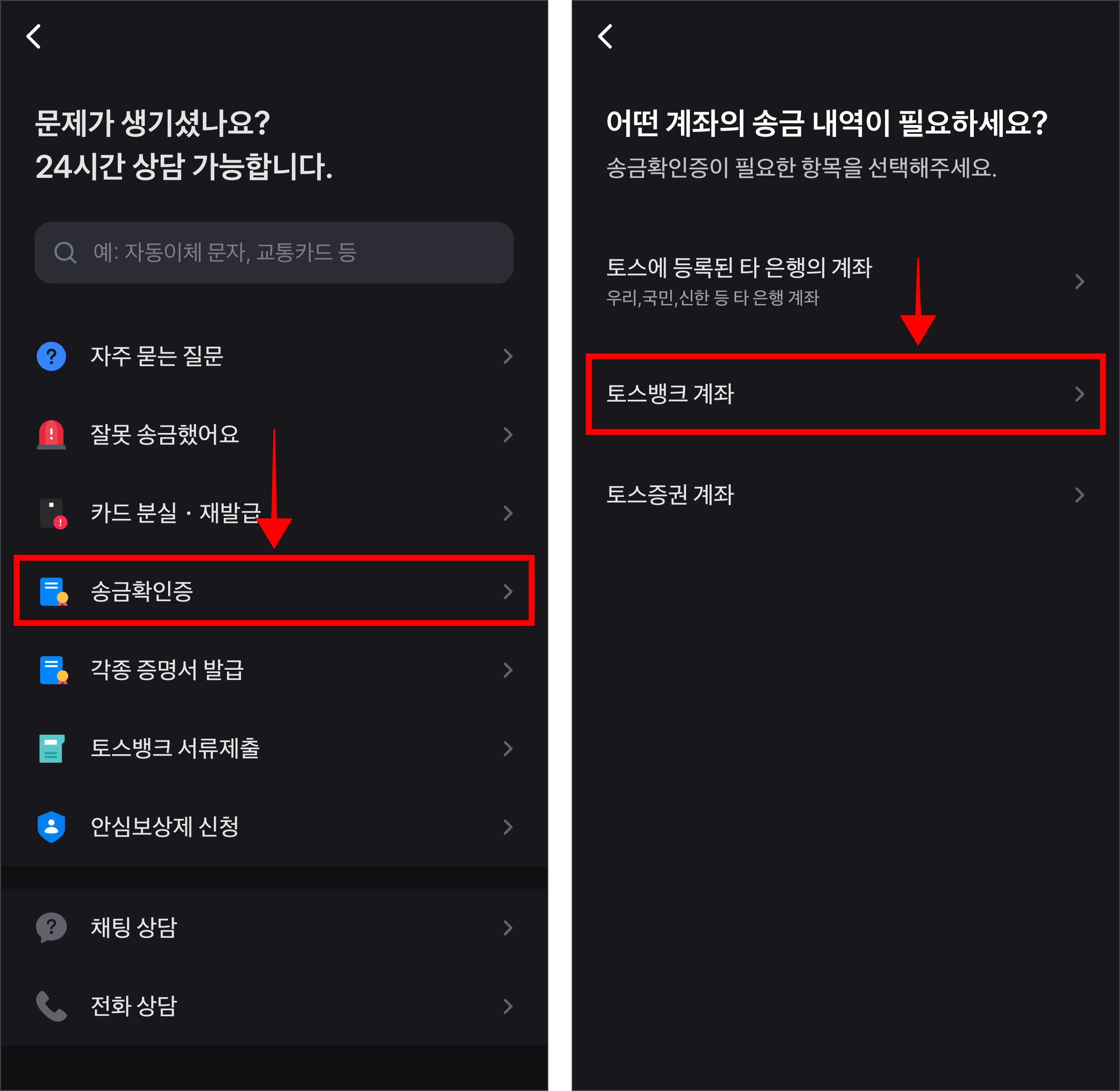 고객센터에서 송금확인증을 선택한 후 송금확인증이 필요한 항목으로 '토스뱅크 계좌'를 선택