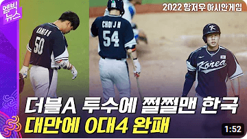 항저우 아시안게임 야구 대한민국 vs 대만